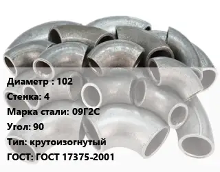 Отвод стальной 102х4 Сталь: 09Г2С Угол:90 крутоизогнутый ГОСТ: ГОСТ 17375-2001